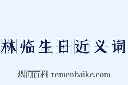 林临生日近义词是什么意思的图片